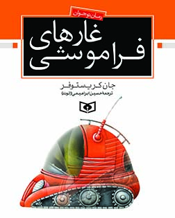 رمان نوجوان (20) - غارهای فراموشی (وزیری)