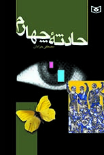 حادثه چهارم  (رقعی)