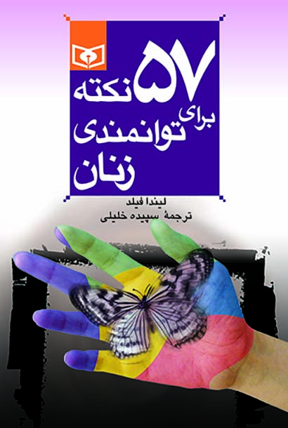 روانشناسی (07) ..  57 نکته برای توانمندی زنان(رقعی)