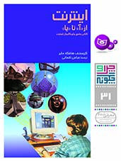 چراوچگونه (31) - اینترنت از آ تا یا