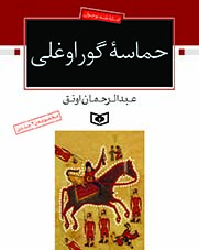 حماسه گوراوغلی (وزیری)