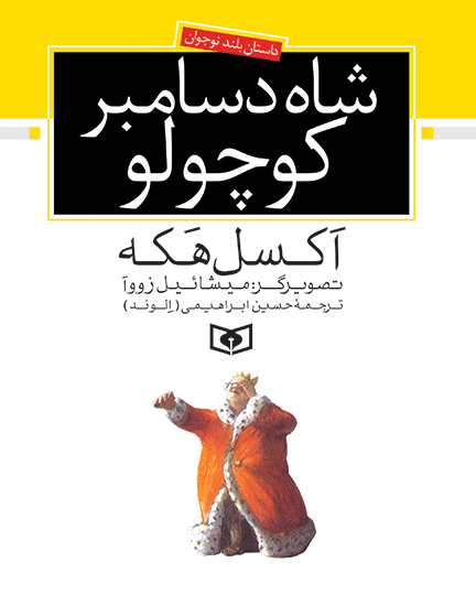 شاه دسامبر کوچولو (رقعی)