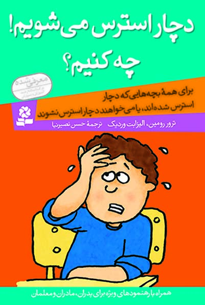 دچار استرس می شویم ! چه کنیم؟ (رقعی)