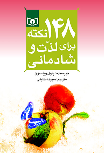 روانشناسی (10) ..  148 نکته برای لذت و شادمانی(رقعی)