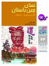 چراوچگونه (24) - تمدن چین باستان