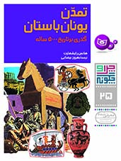 چراوچگونه (25) - تمدن یونان باستان