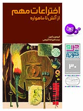 چراوچگونه (30) - اختراعات مهم