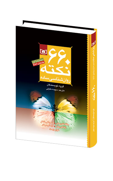 660 نکته روانشناسی .. رقعی (مجموعه - 1)