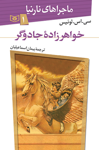 ماجراهای نارنیا (1) - خواهرزاده جادوگر