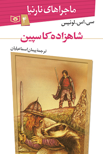 ماجراهای نارنیا (4) - شاهزاده کاسپین