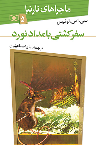 ماجراهای نارنیا (5) - سفر کشتی بامدادنورد