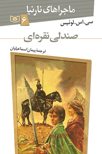 ماجراهای نارنیا (6) - صندلی نقره ای