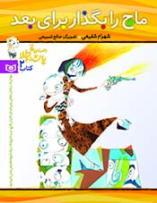 پاشنه طلا (2) - ماچ را بگذار برای بعد (رقعی)