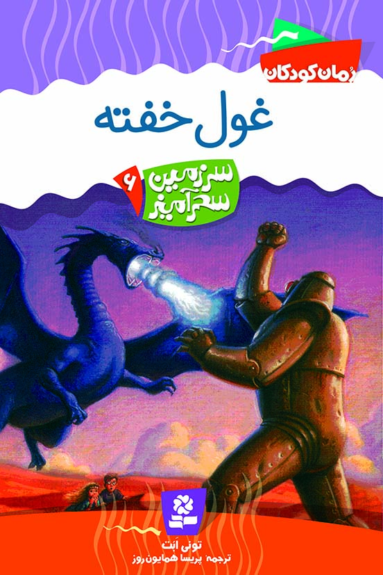 سرزمین سحر آمیز (06) - غول خفته