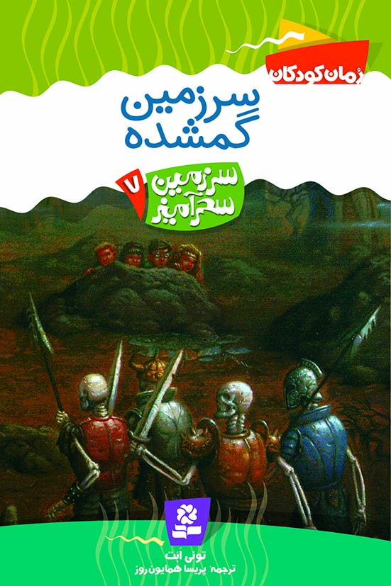 سرزمین سحر آمیز (07) .. سرزمین گمشده