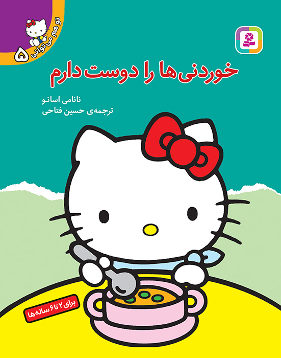 تو هم می توانی (5) - خوردنیها را دوست دارم