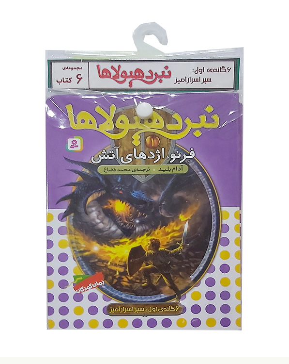 نبرد هیولاها-شش گانه اول،سپر اسرار آمیز (کتاب آویزدار)