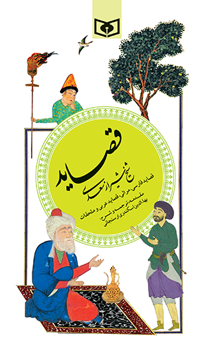 گزیده (04) - قصاید سعدی