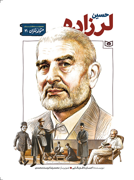 متولد تهران (21)حسین لرزاده