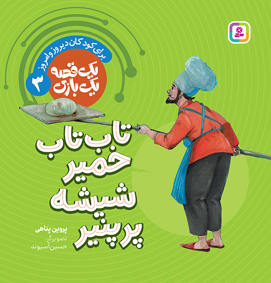یک قصه یک بازی (03) تاپ تاپ خمیر، شیشه پر پنیر