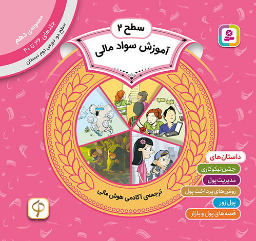 آموزش سواد مالی سطح 2 (مجموعه‌ی دهم-جلدهای 36 تا 40)