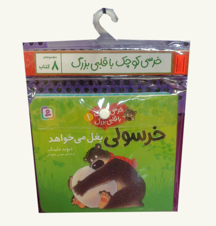 خرسی کوچک با قلبی بزرگ (کتاب آویز دار)