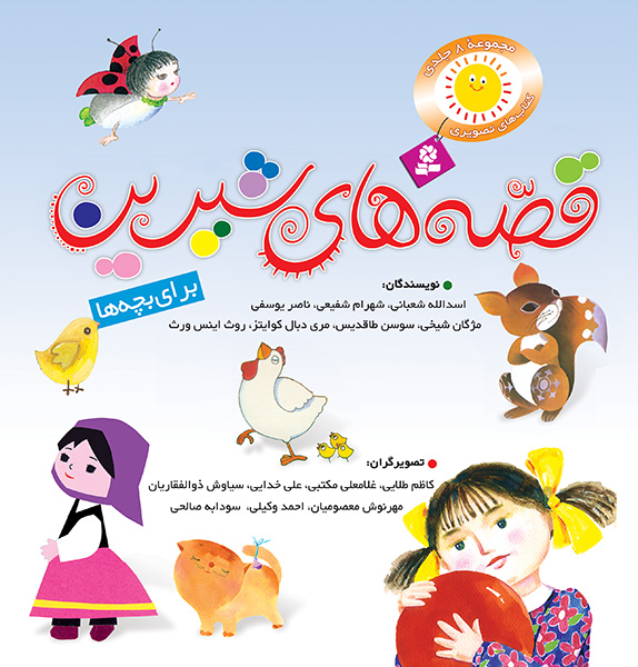 قصه های شیرین بچه ها - (مجموعه-جلد سخت)