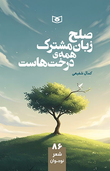 صلح زبان مشترک همه ی درخت هاست
