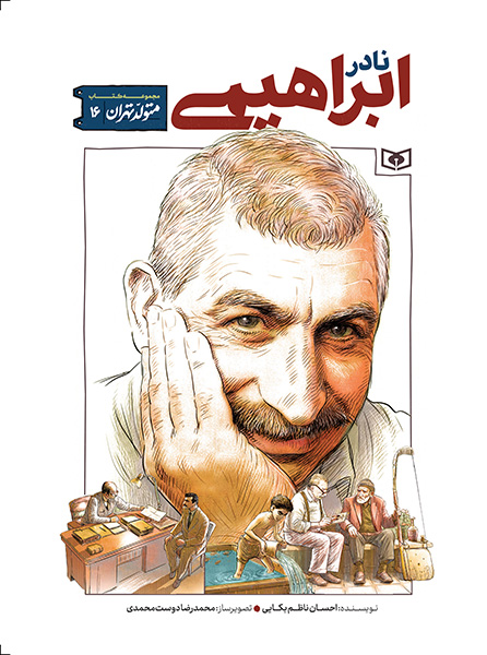 متولد تهران (16)نادر ابراهیمی