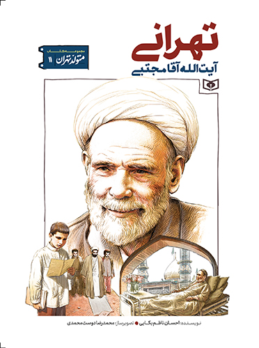 متولد تهران (11) آیت‌الله مجتبی تهرانی