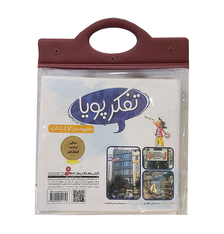 کیف دسته دار .. تفکر پویا (17 جلدی)