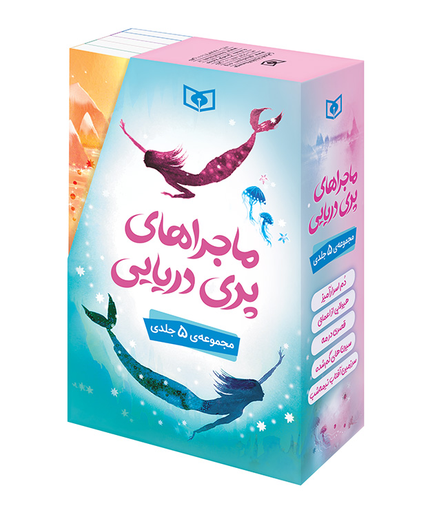 ماجراهای پری دریایی (قابدار 5 جلدی)