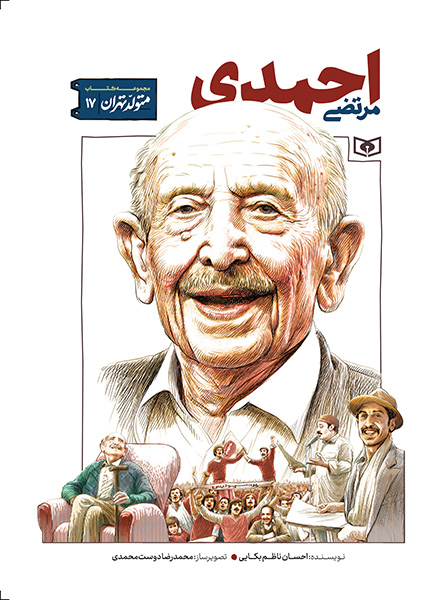 متولد تهران (17)مرتضی احمدی