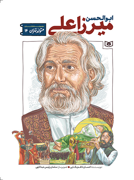 متولد تهران (14) ابوالحسن میرزا علی