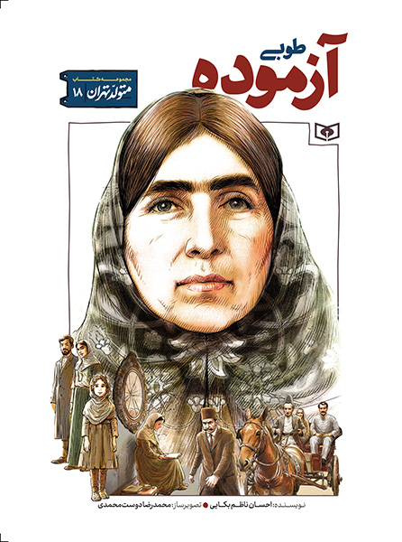 متولد تهران (18)طوبی آزموده