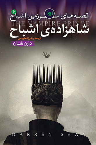 اشباح (06) - شاهزاده اشباح