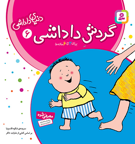 دنیای داداشی (11*11) (6) - گردش داداشی