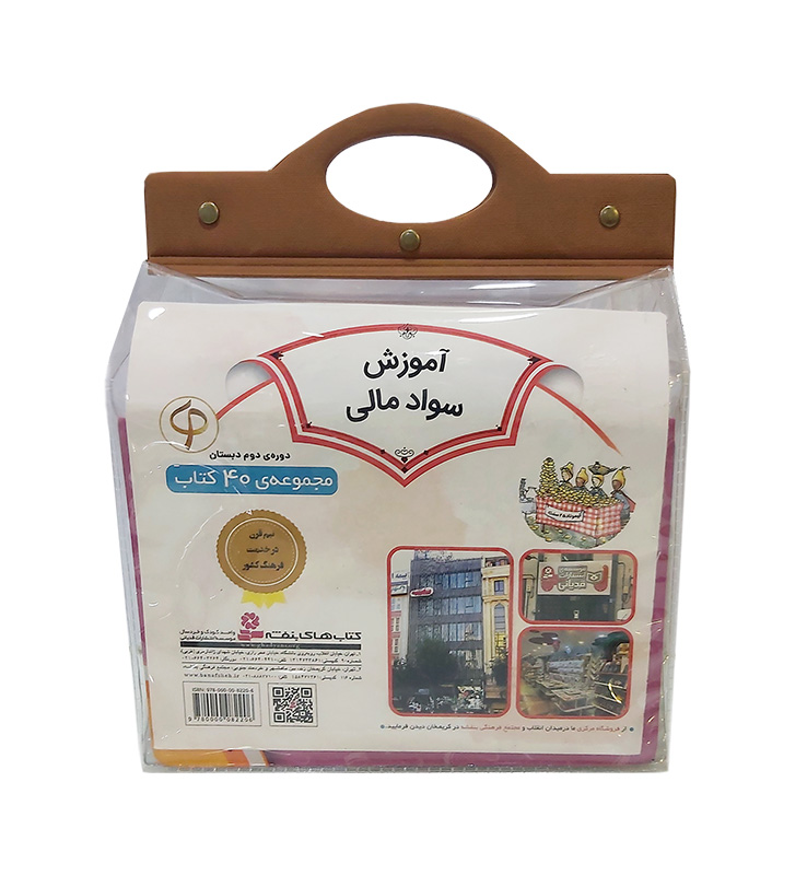 کیف دسته دار .. آموزش سواد مالی-دوره دوم دبستان (40جلدی)