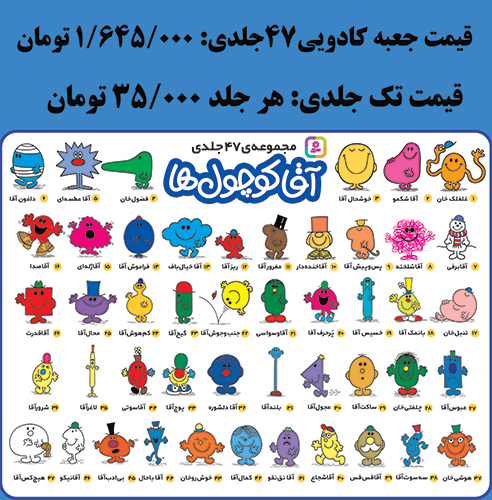آقا کوچول ها (47 جلدی) برای سفارش این مجموعه، عنوان کتاب ها را در قسمت جستجو وارد کنید