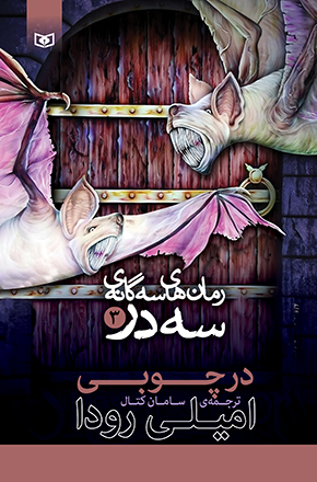 سه گانه ی سه در (03) در چوبی