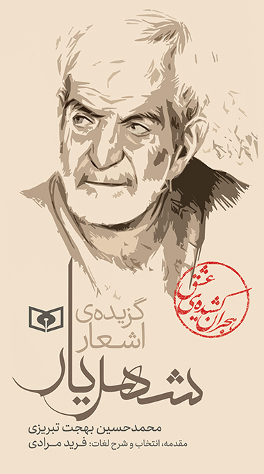 گزیده (54) اشعار شهریار