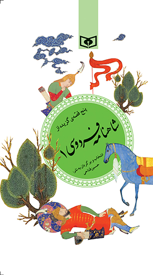 گزیده (32) - شاهنامه فردوسی (1) پنج قصه