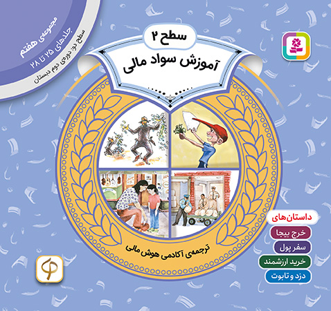 آموزش سواد مالی سطح 2 (مجموعه‌ی هفتم-جلدهای 25 تا 28)