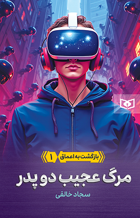 بازگشت به اعماق (01) مرگ عجیب دو پدر