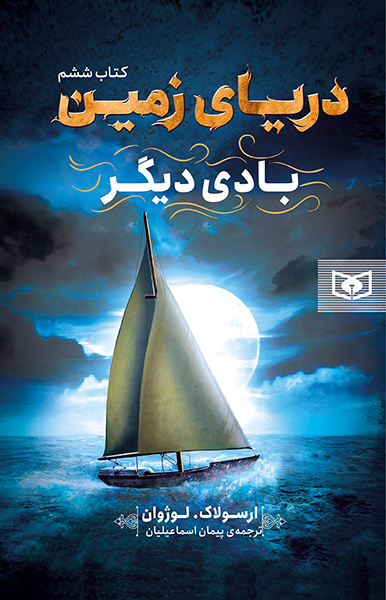 دریای زمین (6) بادی دیگر