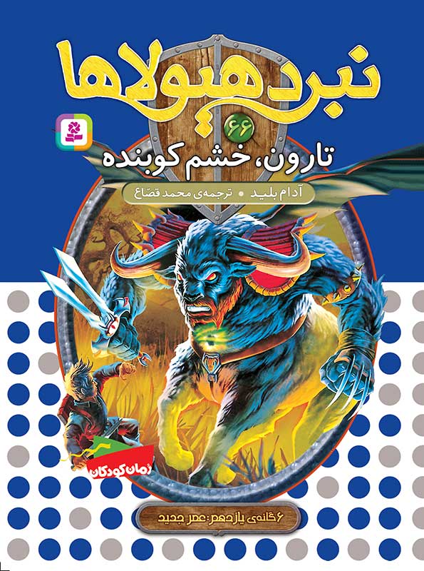 نبرد هیولاها 6گانه ی یازدهم، عصر جدید(66) تارون، خشم کوبنده