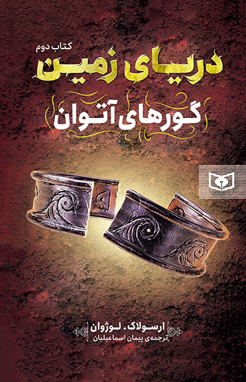 دریای زمین (2) گورهای آتوان