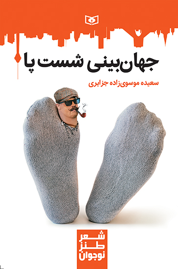 طنز جدی (9) جهان بینی شست پا