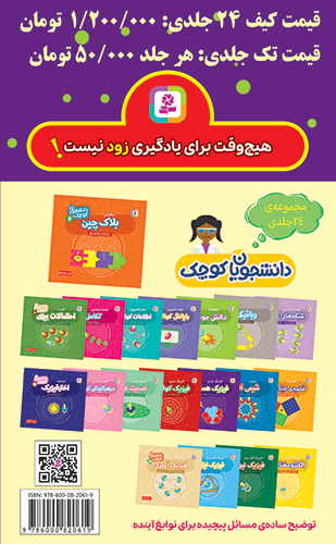 دانشجویان کوچک (24 جلدی) برای سفارش این مجموعه،عنوان کتاب ها را در قسمت جستجو وارد کنید