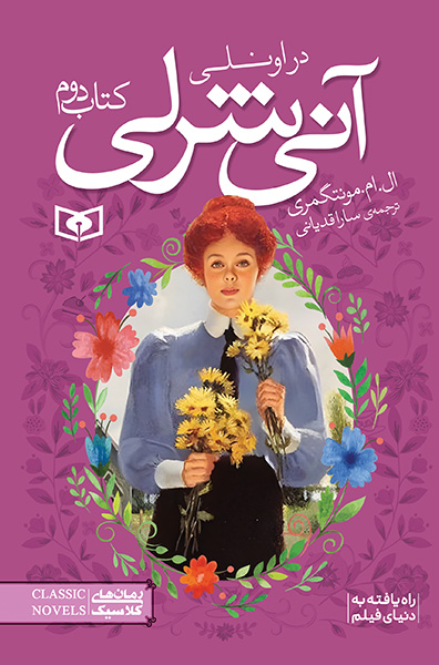 آنی شرلی (2) - در اونلی (رقعی)